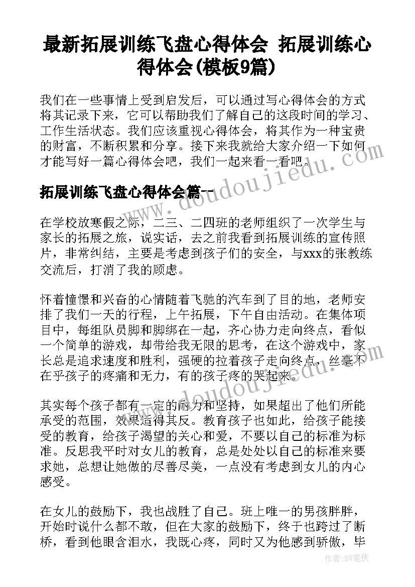 最新拓展训练飞盘心得体会 拓展训练心得体会(模板9篇)