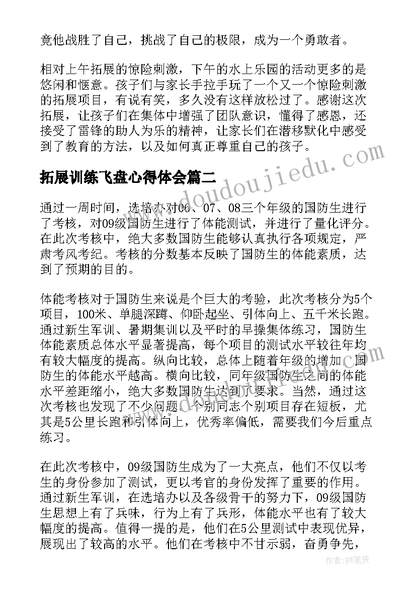 最新拓展训练飞盘心得体会 拓展训练心得体会(模板9篇)