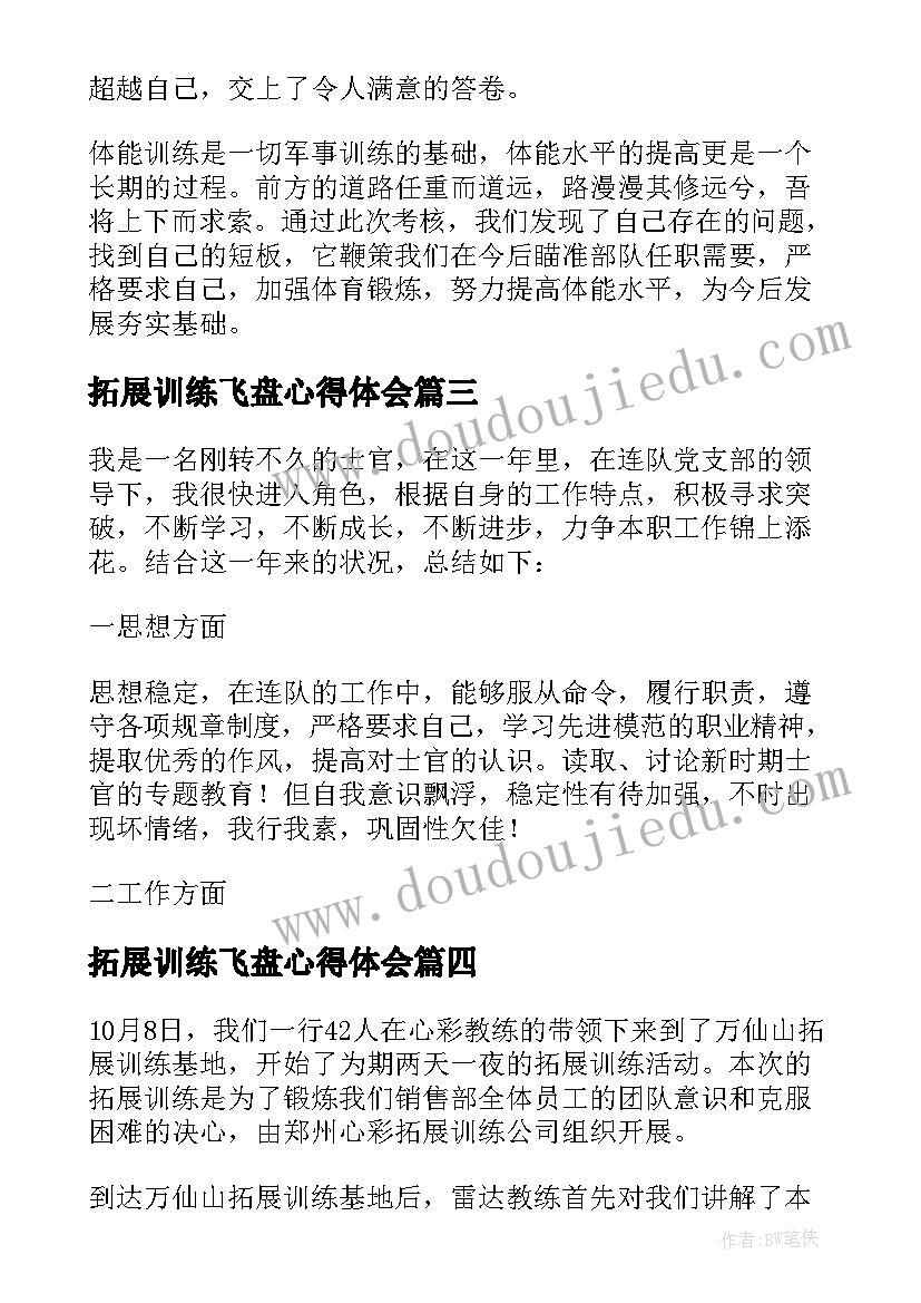 最新拓展训练飞盘心得体会 拓展训练心得体会(模板9篇)