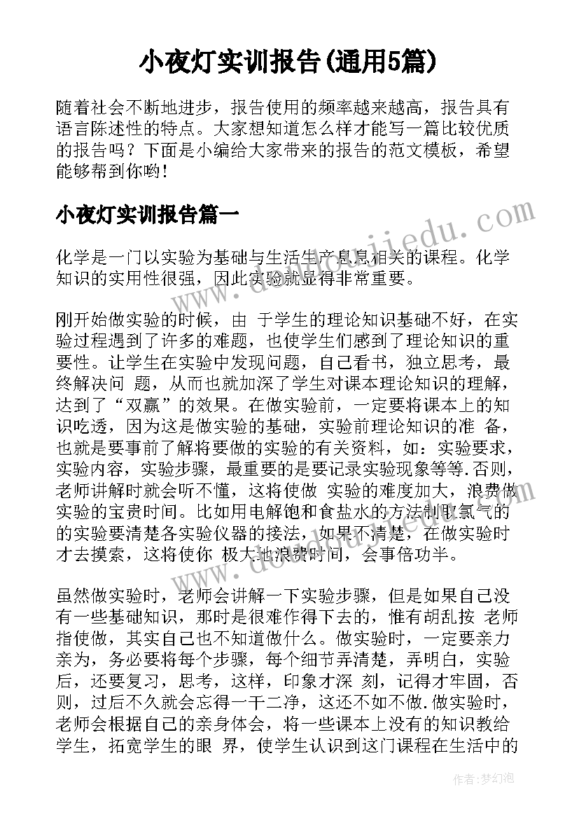 小夜灯实训报告(通用5篇)