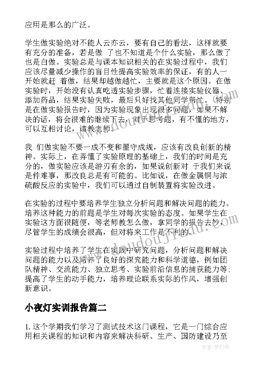 小夜灯实训报告(通用5篇)