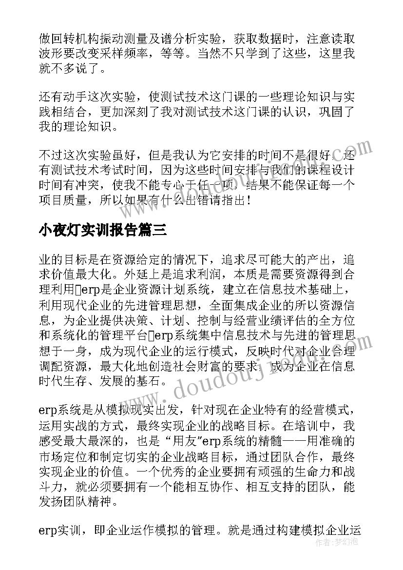 小夜灯实训报告(通用5篇)