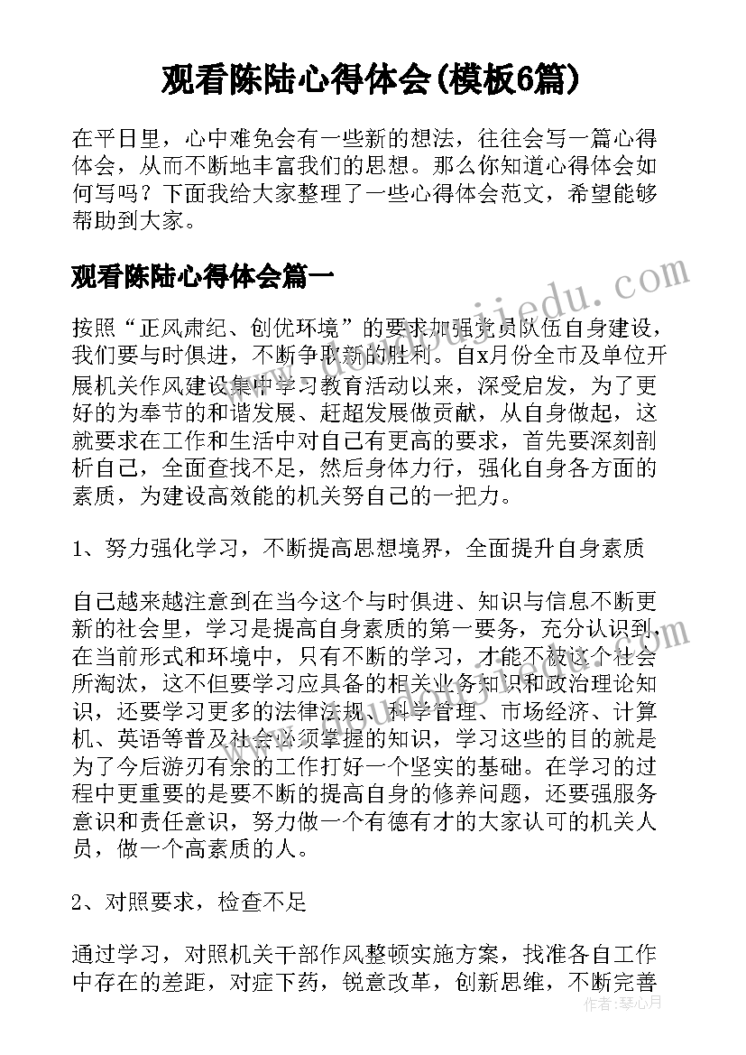 观看陈陆心得体会(模板6篇)