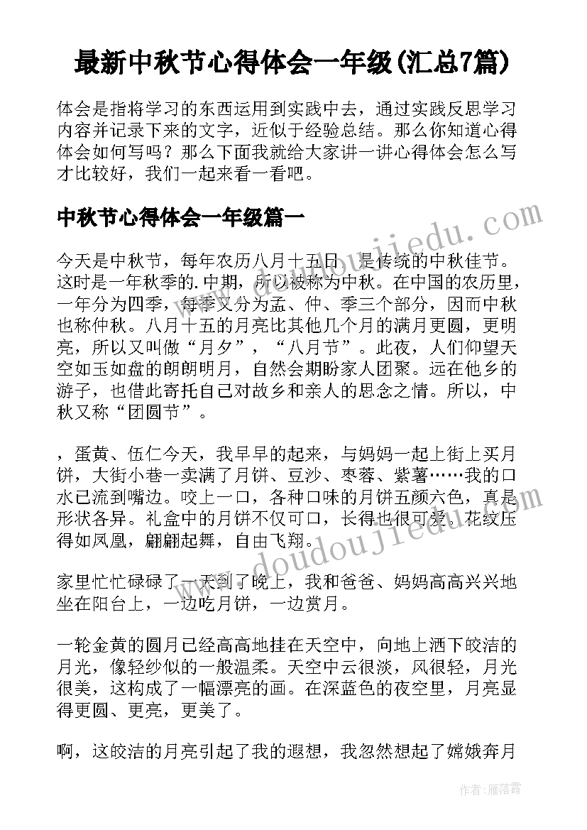 最新中秋节心得体会一年级(汇总7篇)