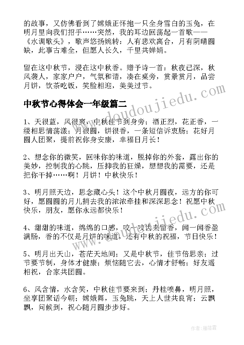 最新中秋节心得体会一年级(汇总7篇)