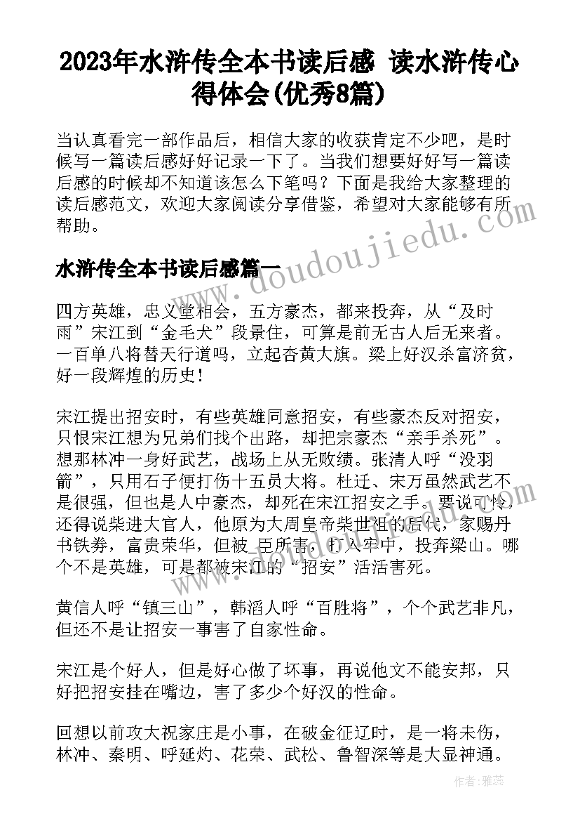 2023年水浒传全本书读后感 读水浒传心得体会(优秀8篇)