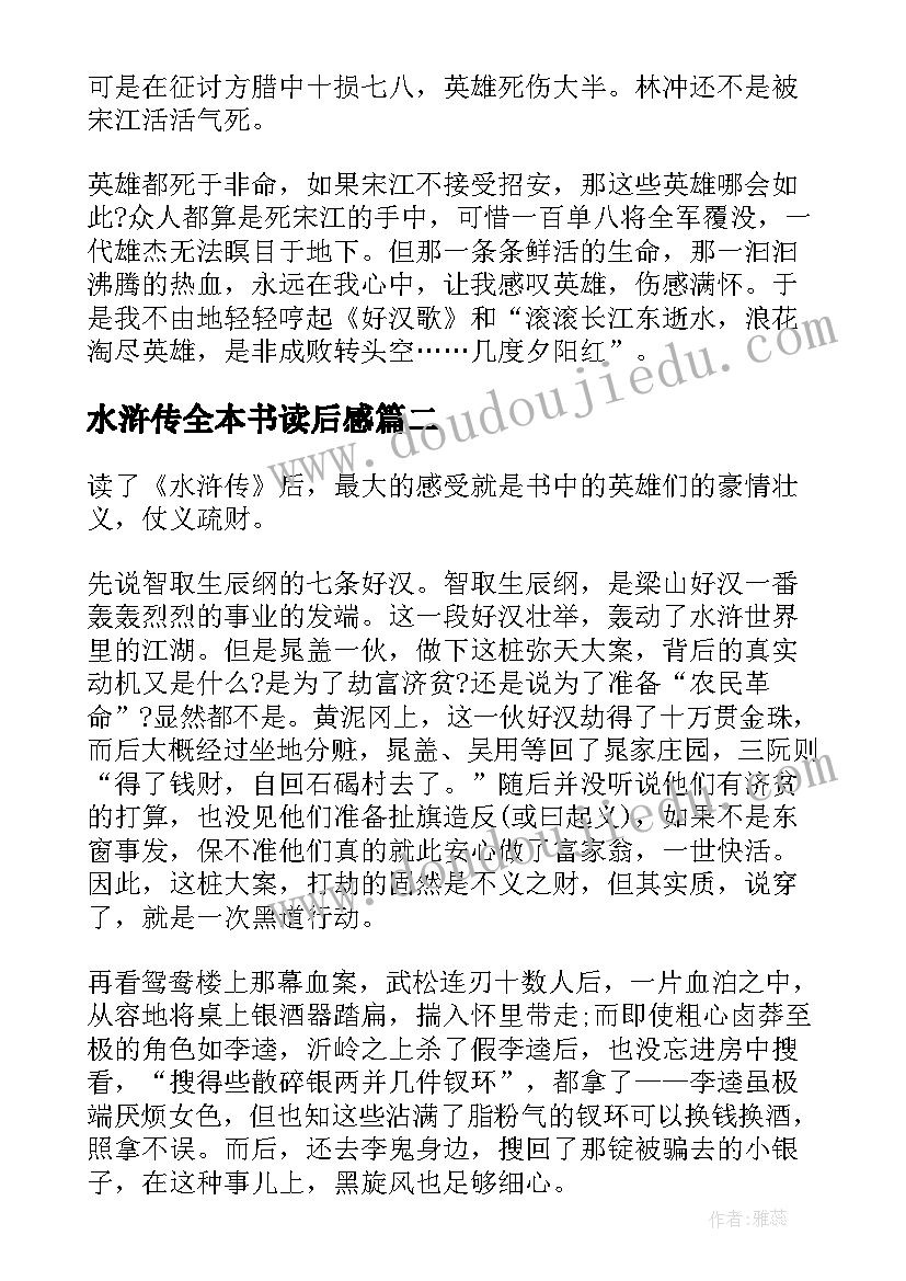 2023年水浒传全本书读后感 读水浒传心得体会(优秀8篇)