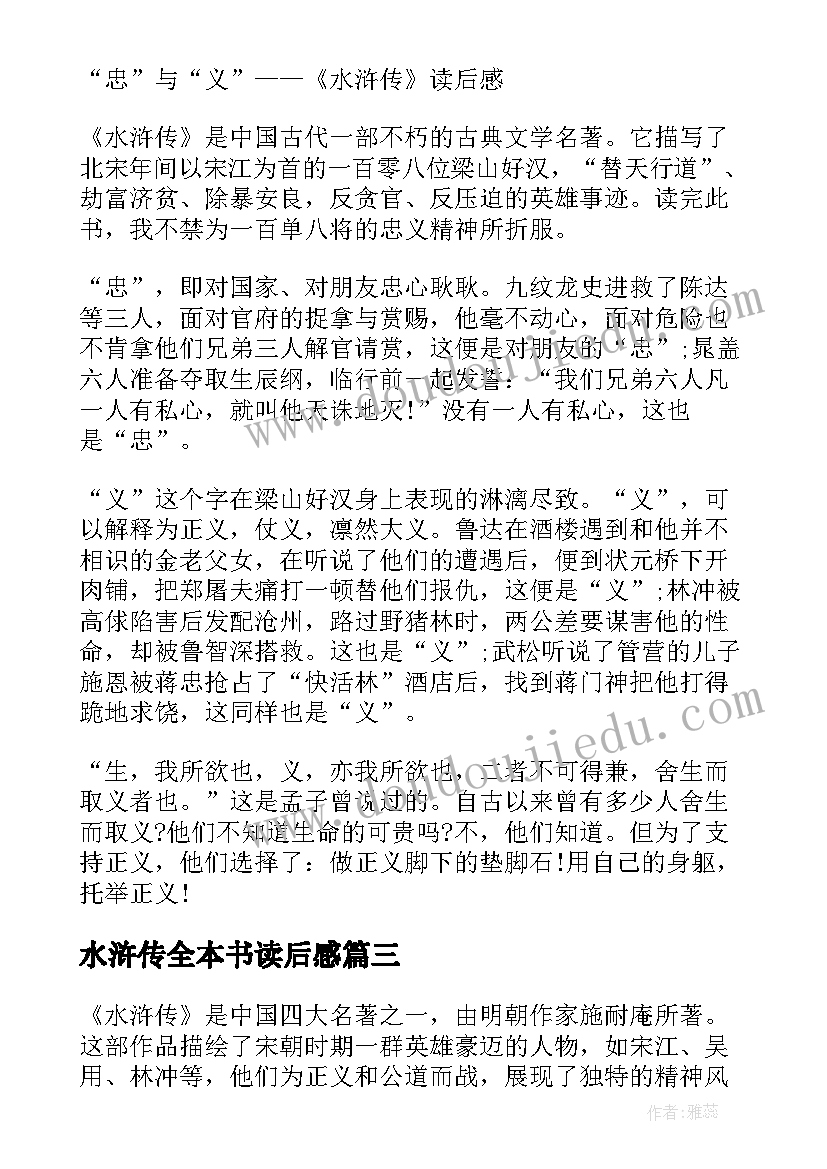 2023年水浒传全本书读后感 读水浒传心得体会(优秀8篇)