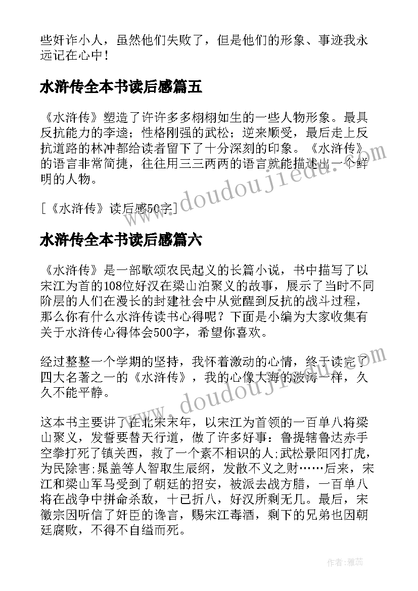 2023年水浒传全本书读后感 读水浒传心得体会(优秀8篇)