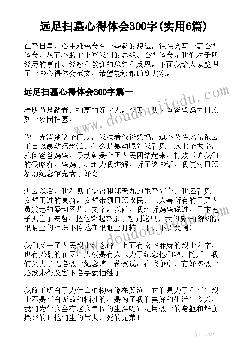 远足扫墓心得体会300字(实用6篇)