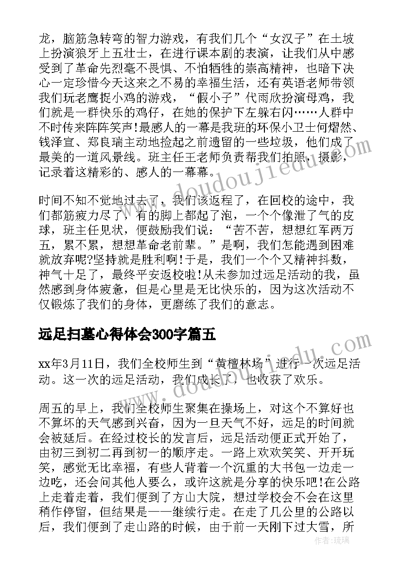 远足扫墓心得体会300字(实用6篇)