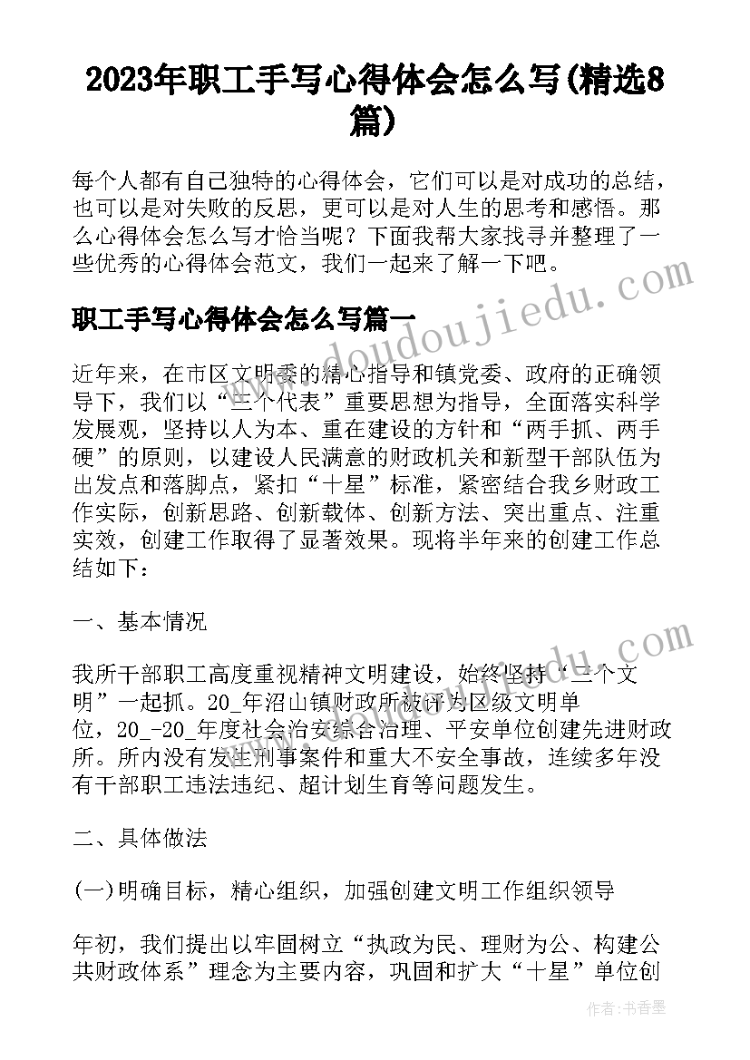 2023年职工手写心得体会怎么写(精选8篇)