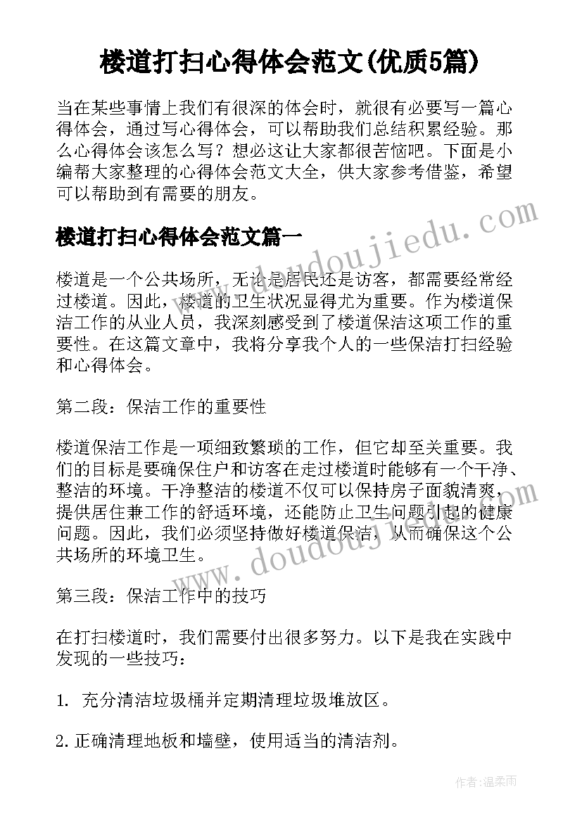 楼道打扫心得体会范文(优质5篇)