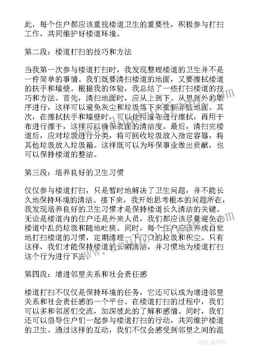 楼道打扫心得体会范文(优质5篇)