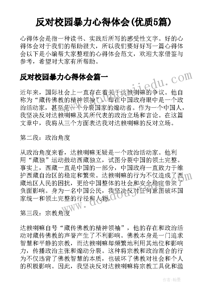 反对校园暴力心得体会(优质5篇)