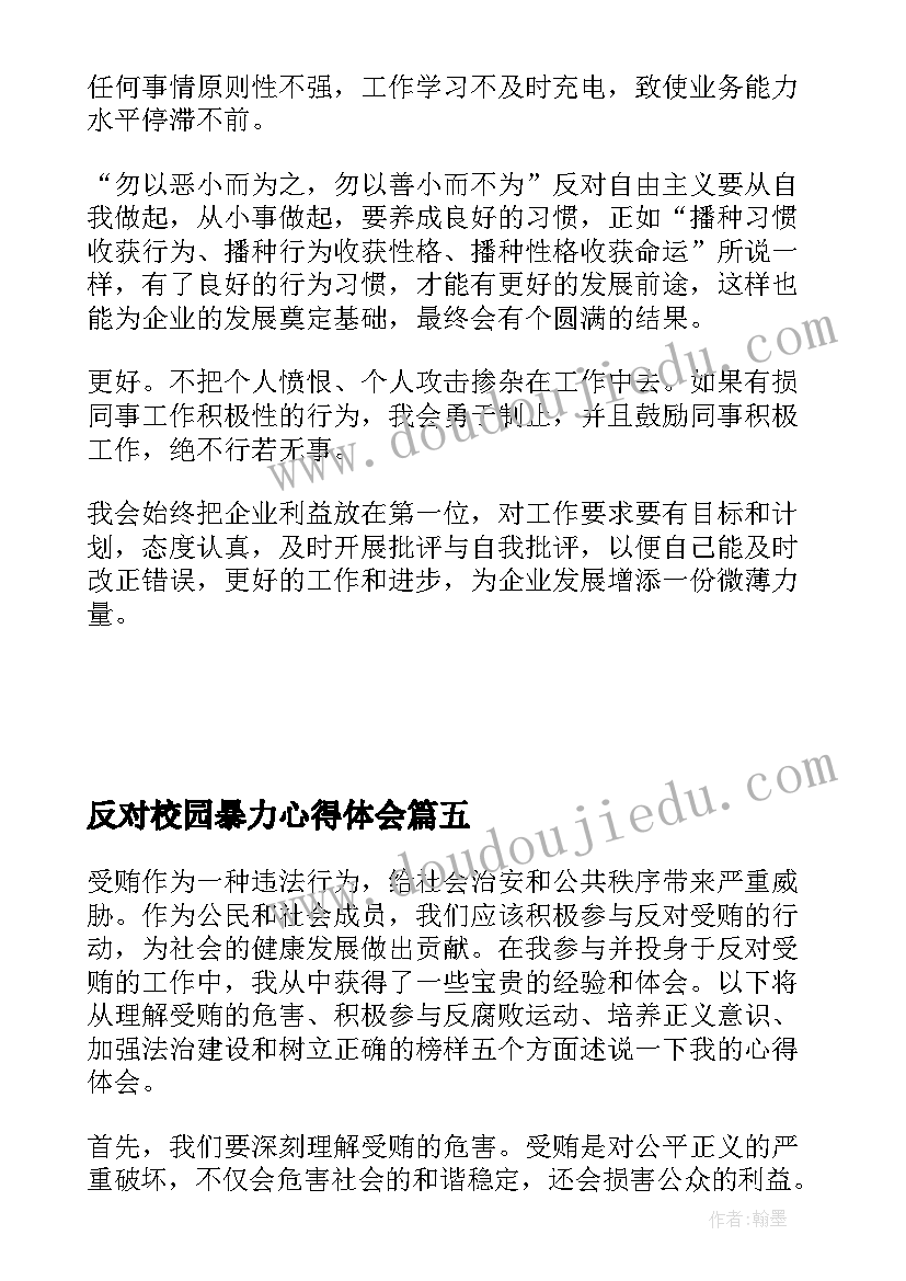 反对校园暴力心得体会(优质5篇)