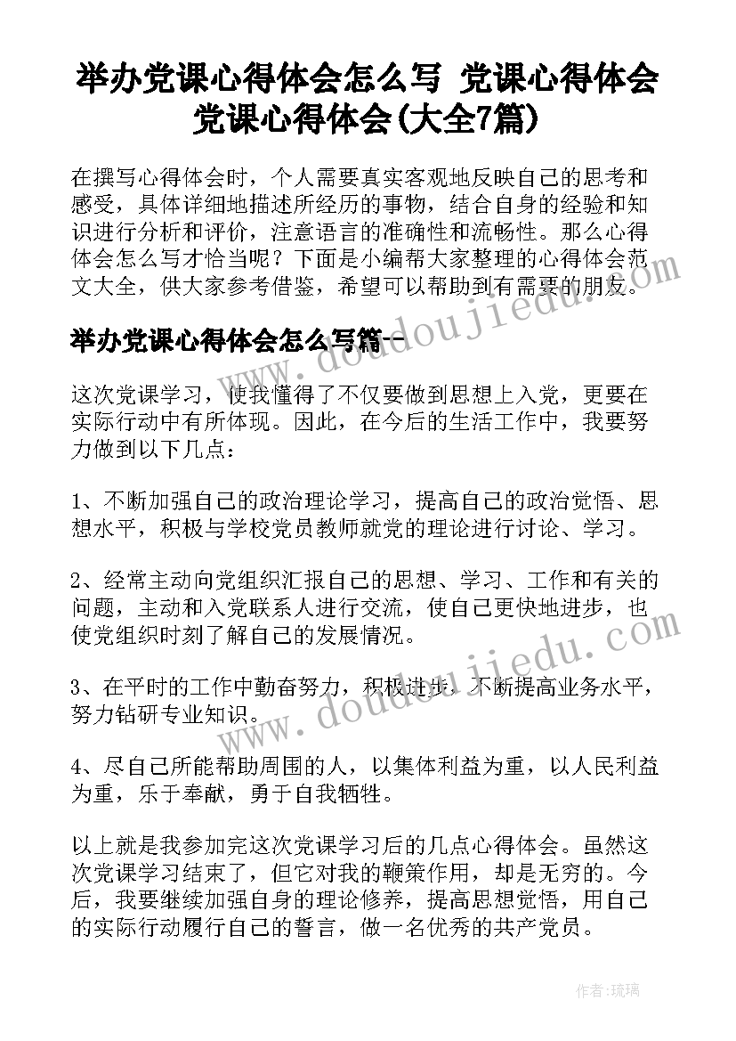 举办党课心得体会怎么写 党课心得体会党课心得体会(大全7篇)