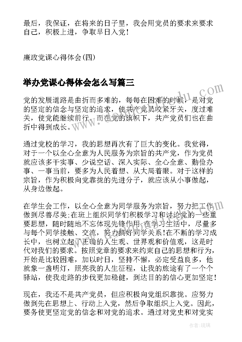 举办党课心得体会怎么写 党课心得体会党课心得体会(大全7篇)