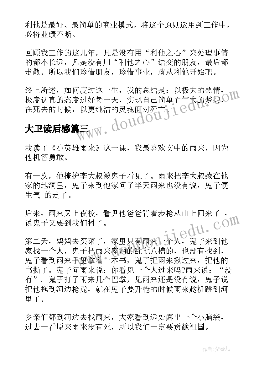 大卫读后感 读书心得体会(实用9篇)