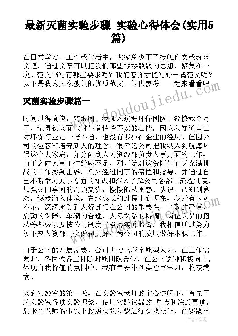 最新灭菌实验步骤 实验心得体会(实用5篇)