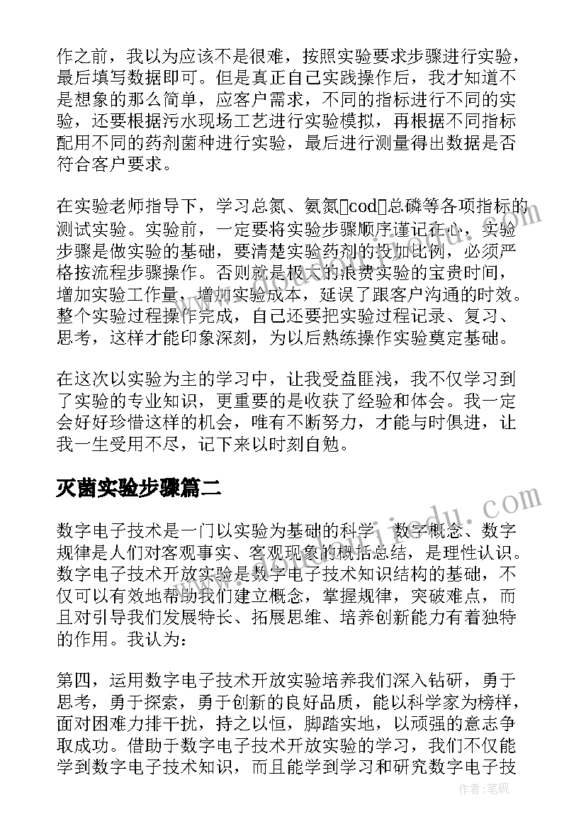 最新灭菌实验步骤 实验心得体会(实用5篇)