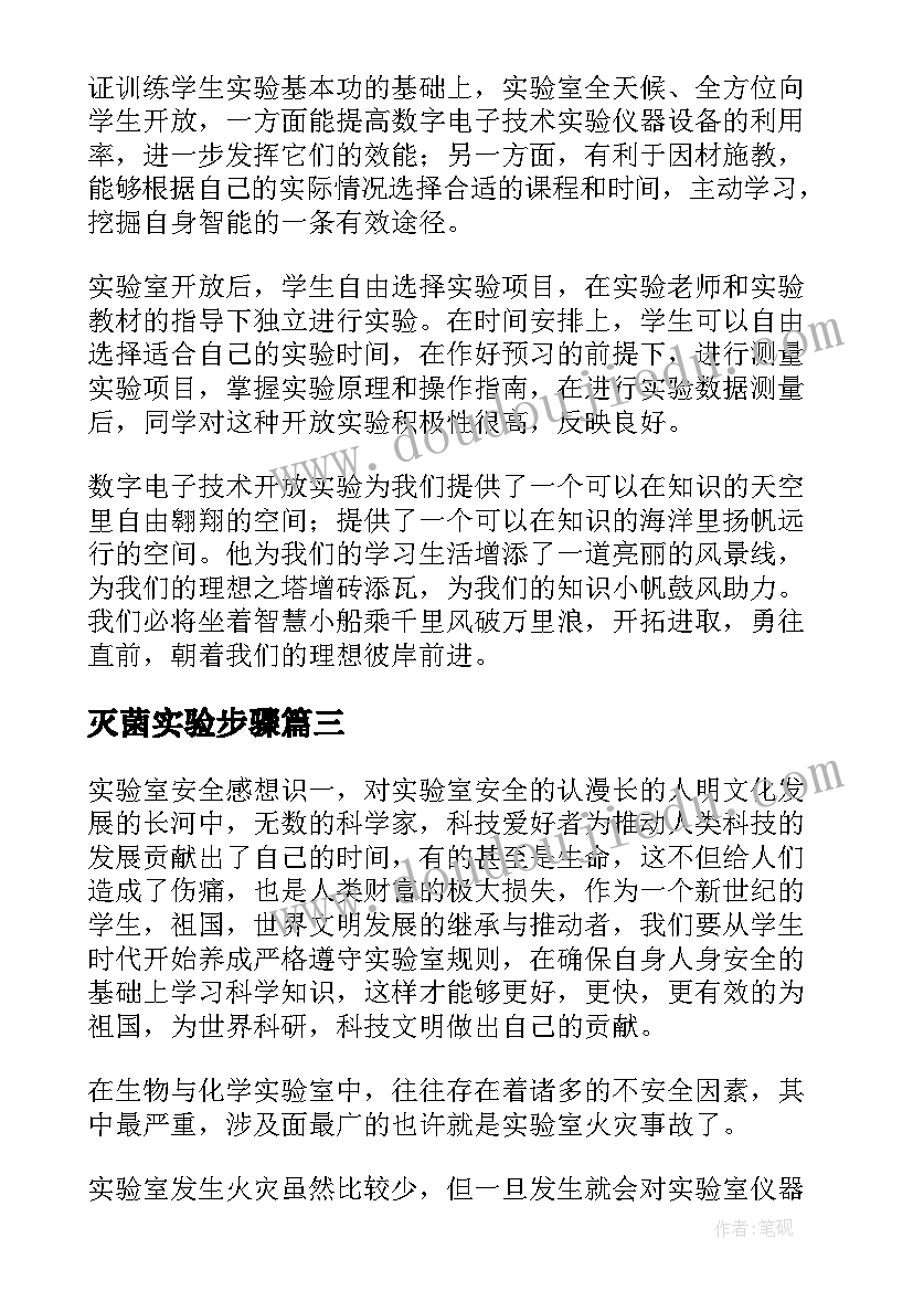 最新灭菌实验步骤 实验心得体会(实用5篇)