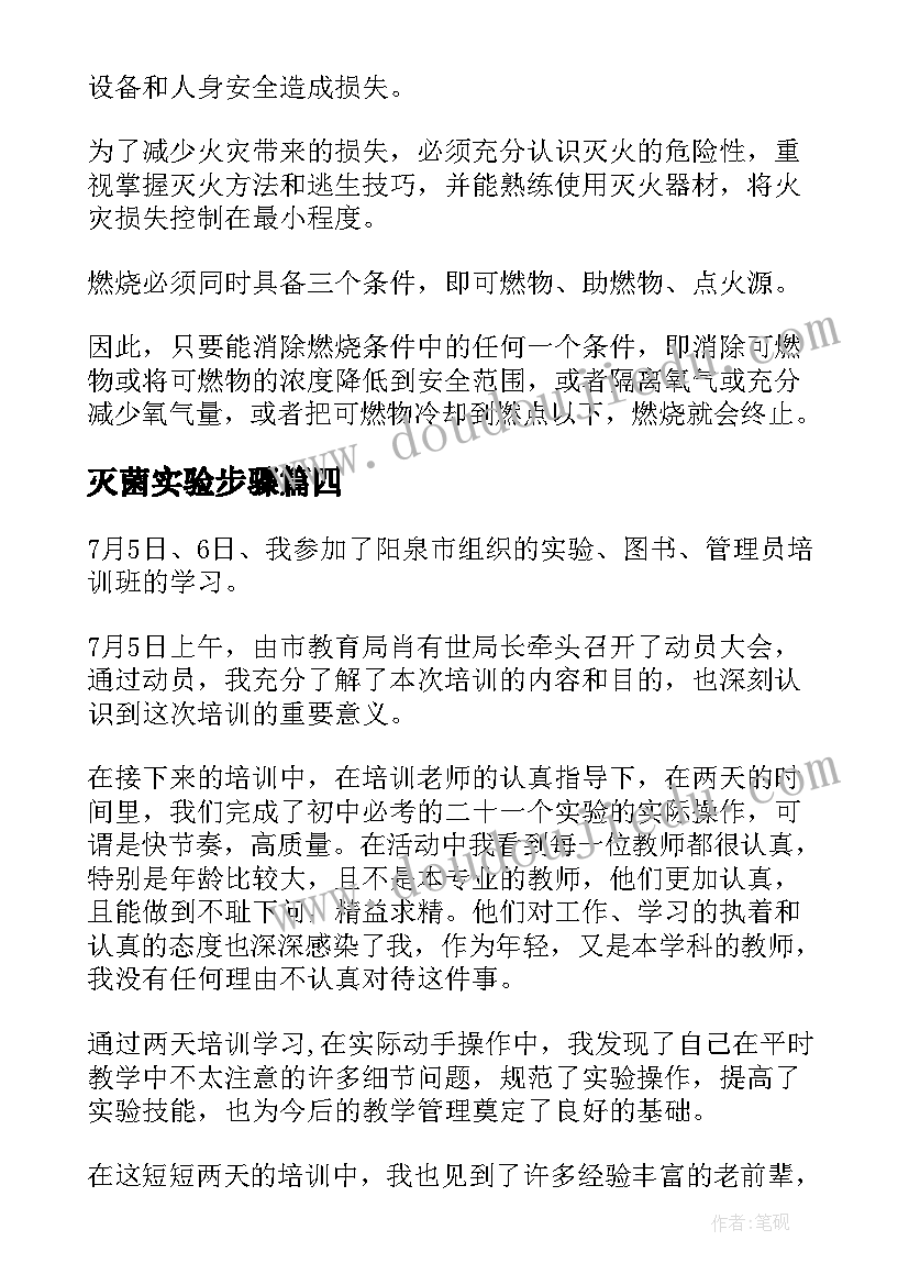 最新灭菌实验步骤 实验心得体会(实用5篇)