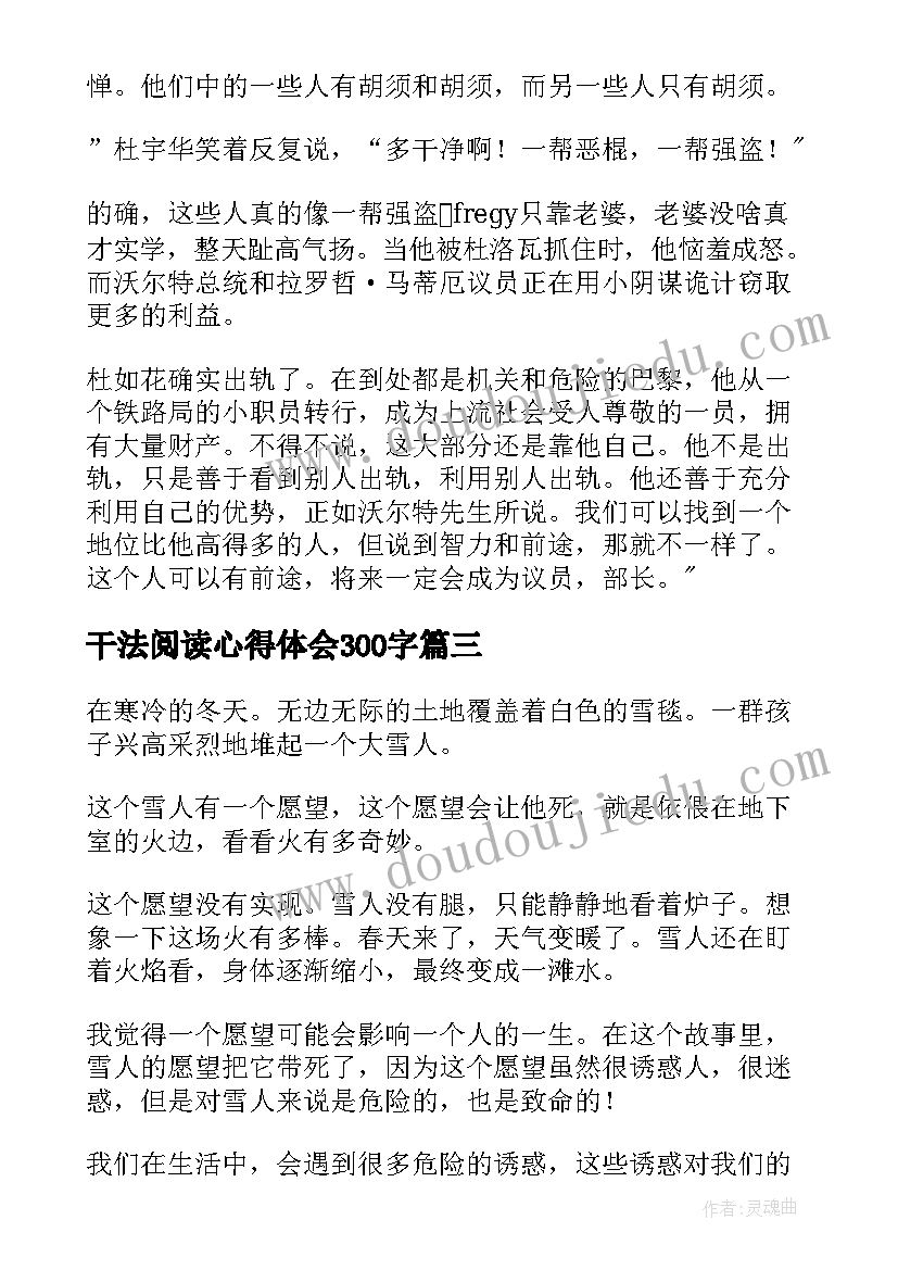 最新干法阅读心得体会300字(汇总5篇)