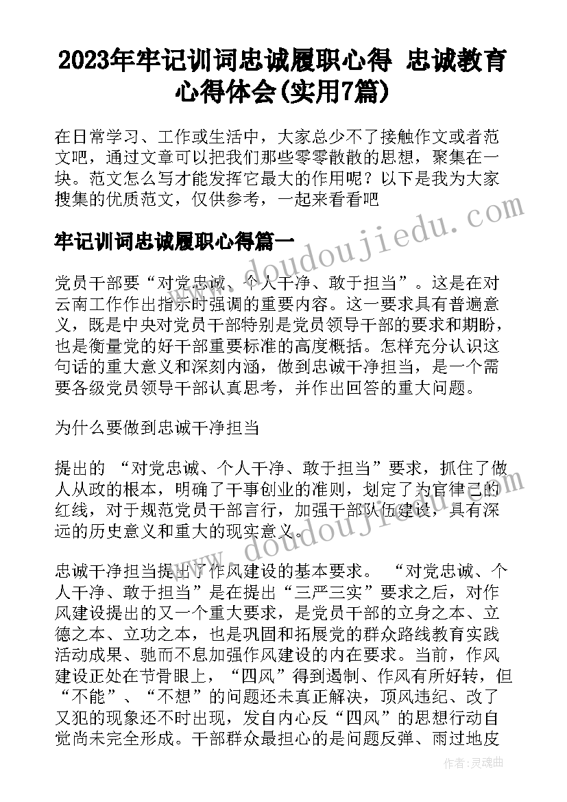 2023年牢记训词忠诚履职心得 忠诚教育心得体会(实用7篇)