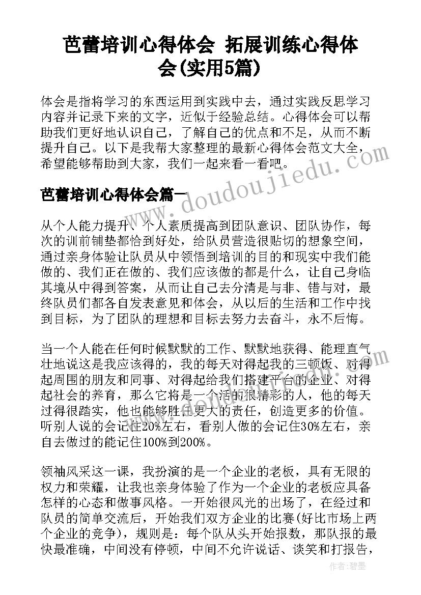 芭蕾培训心得体会 拓展训练心得体会(实用5篇)