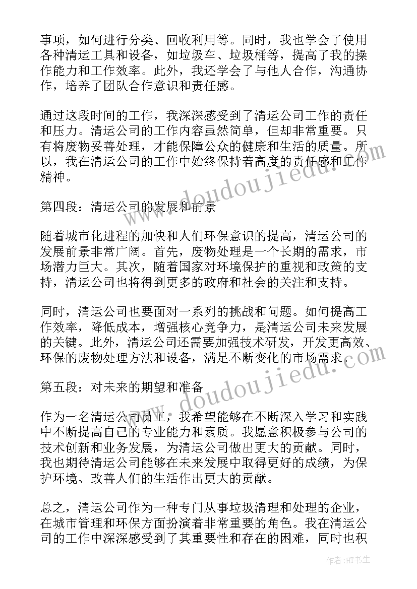 最新清运公司心得体会范文(优质6篇)