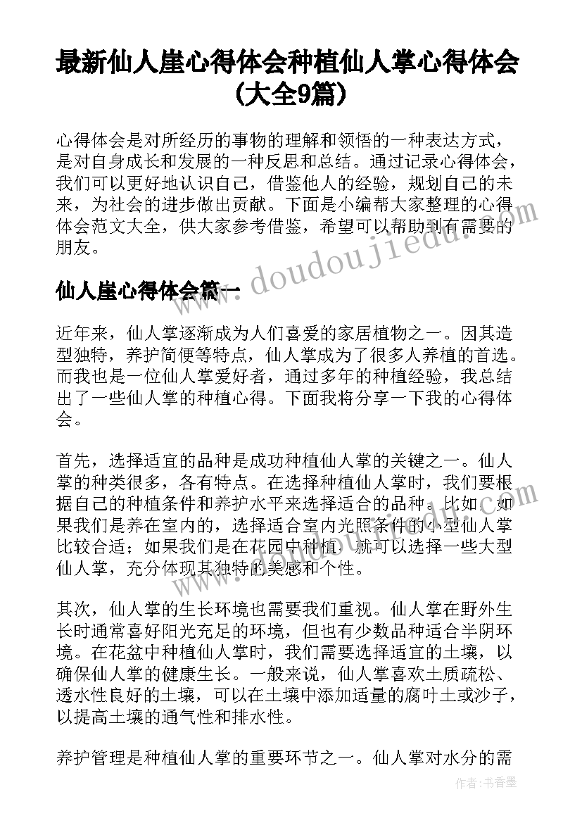 最新仙人崖心得体会 种植仙人掌心得体会(大全9篇)