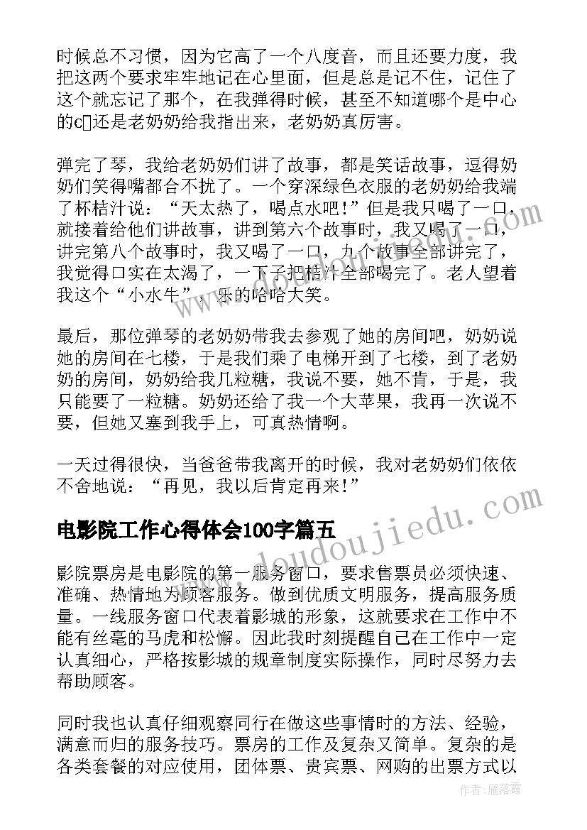 最新电影院工作心得体会100字 电影院实习心得体会(通用5篇)