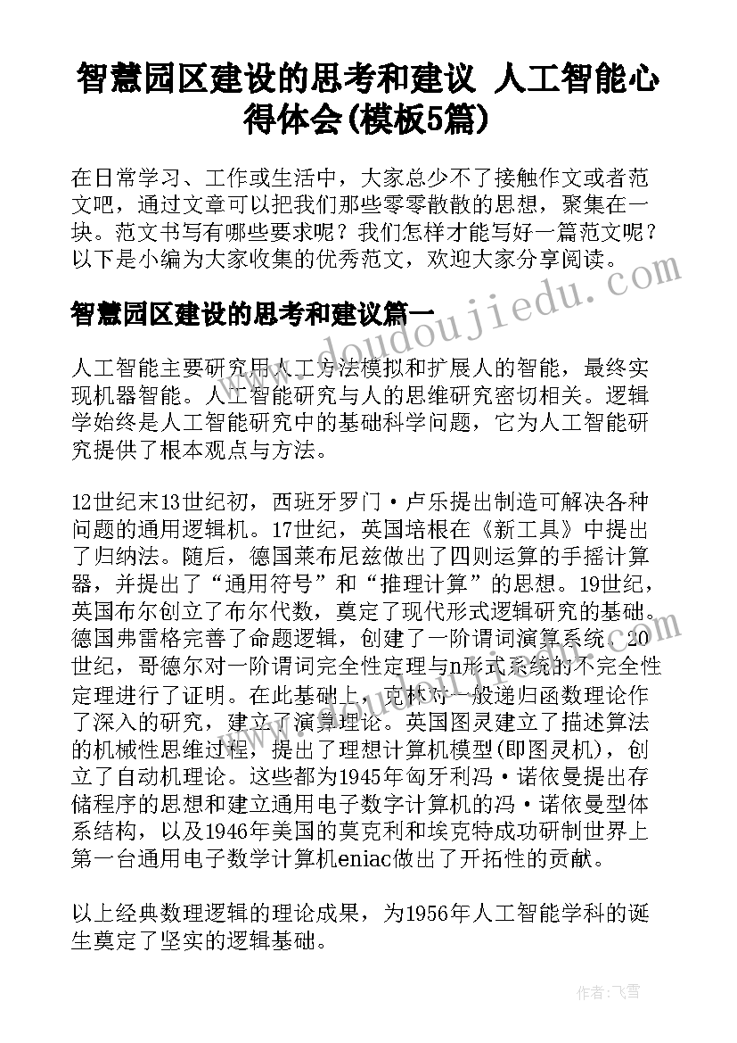 智慧园区建设的思考和建议 人工智能心得体会(模板5篇)