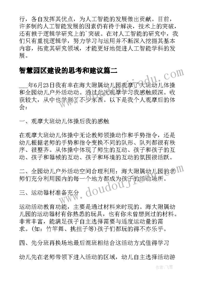 智慧园区建设的思考和建议 人工智能心得体会(模板5篇)