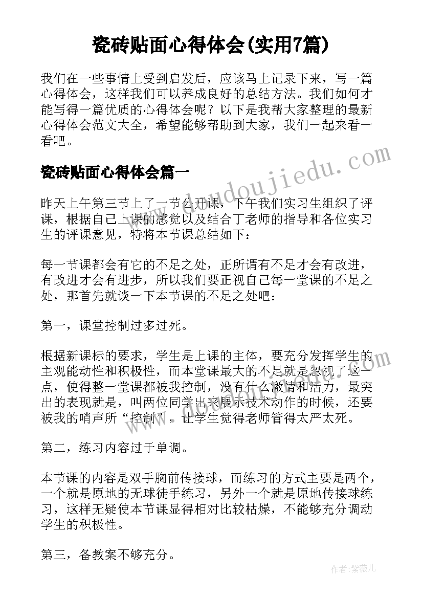 瓷砖贴面心得体会(实用7篇)