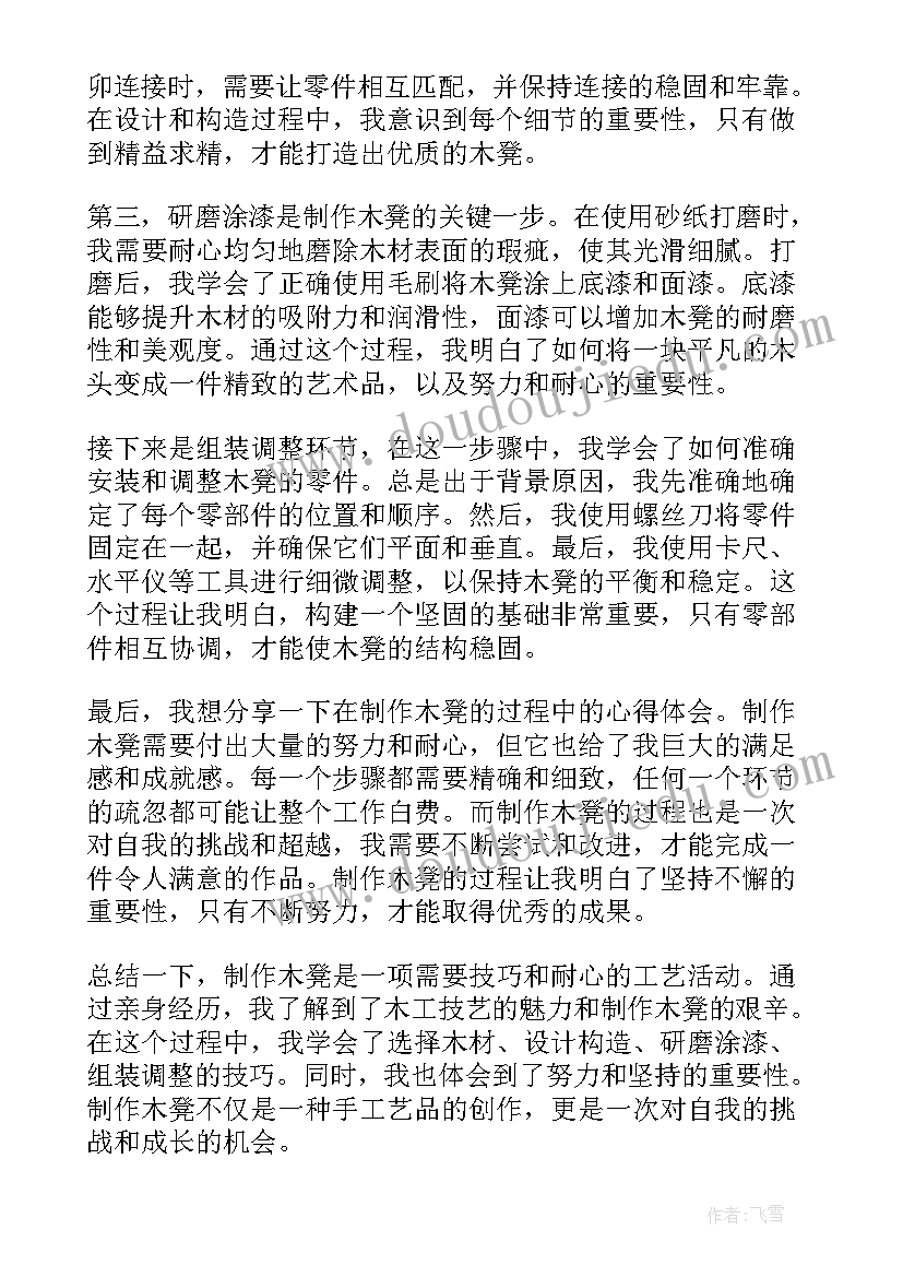 制作木凳心得体会怎么写(实用9篇)