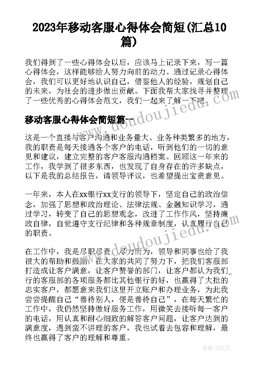 2023年移动客服心得体会简短(汇总10篇)