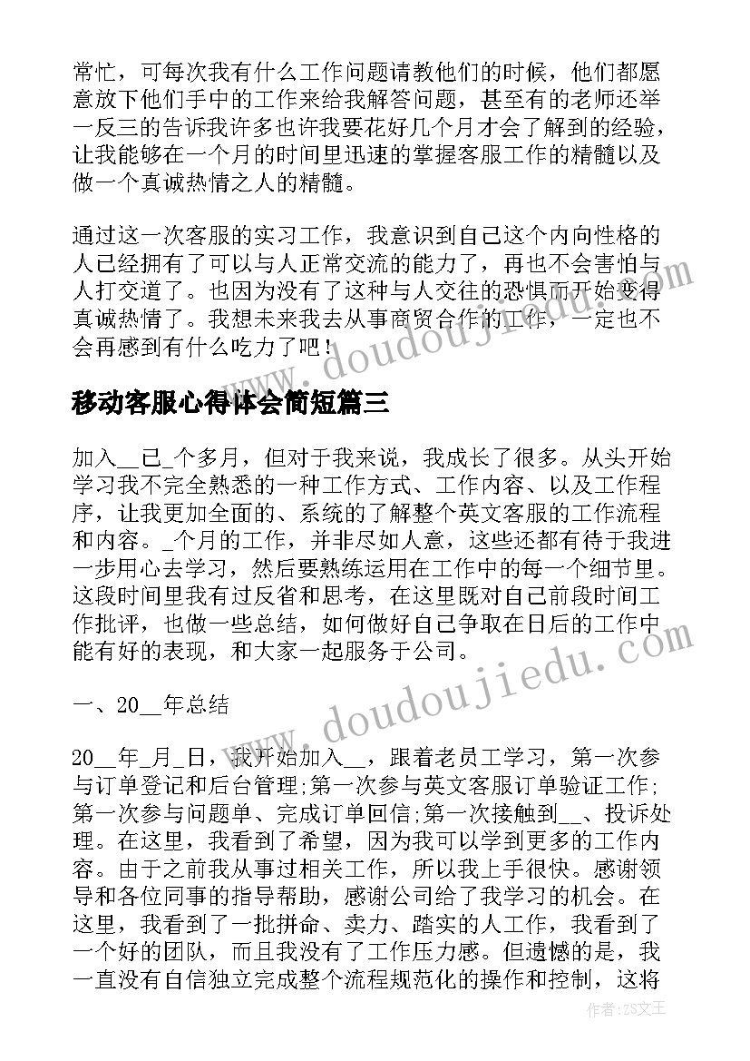 2023年移动客服心得体会简短(汇总10篇)