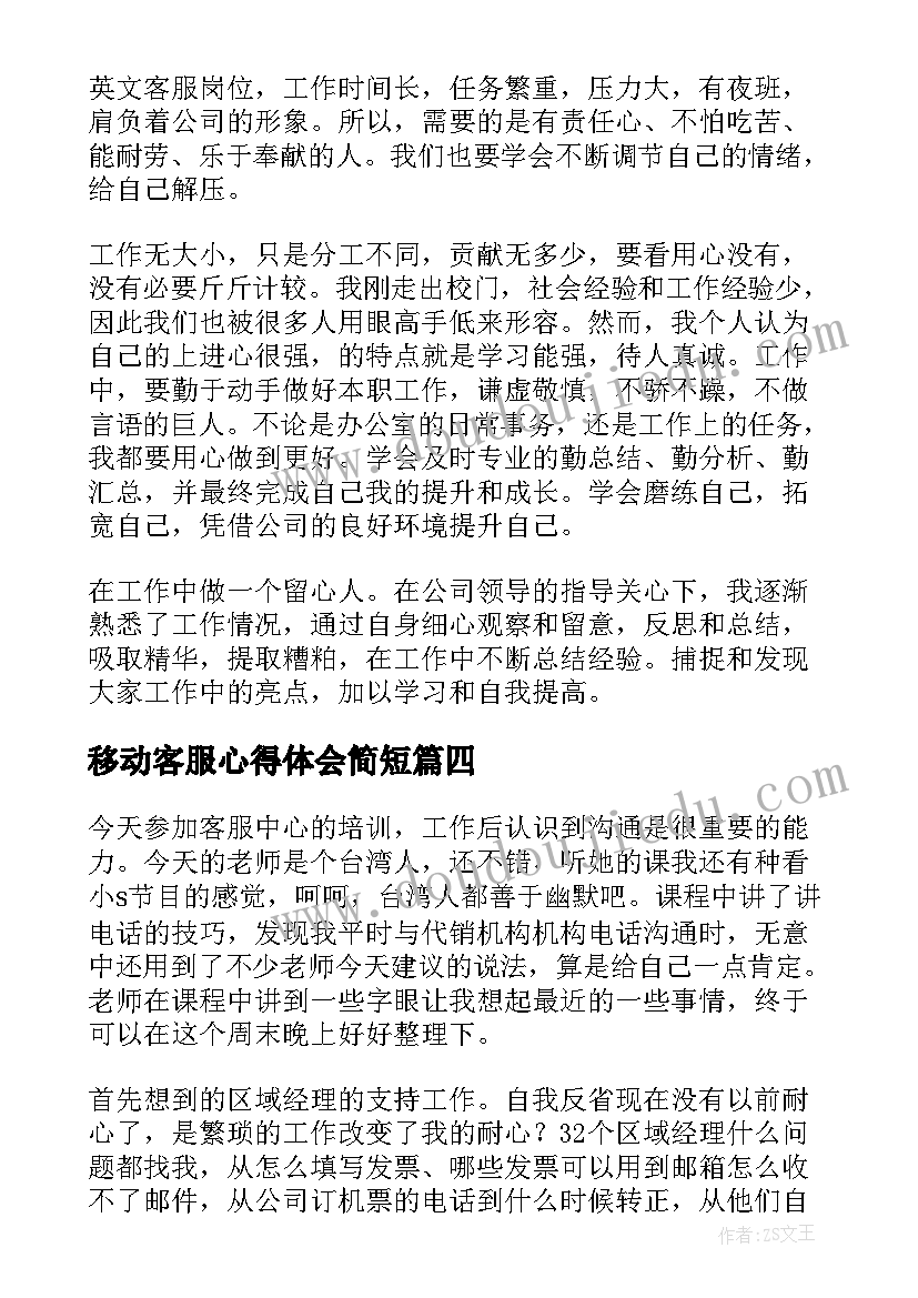 2023年移动客服心得体会简短(汇总10篇)