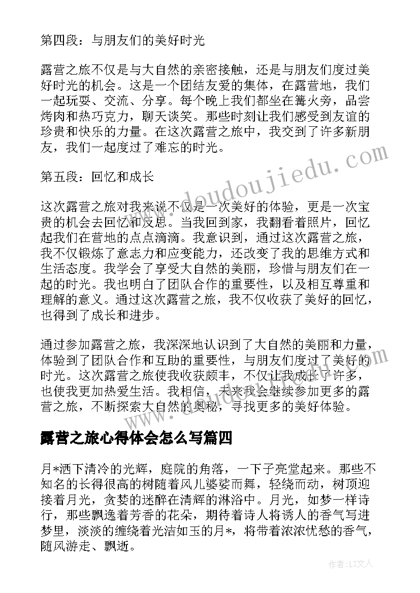 2023年露营之旅心得体会怎么写(通用8篇)