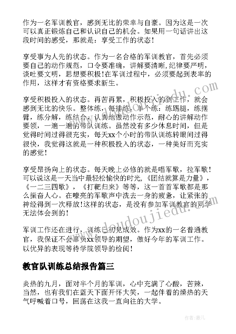 教官队训练总结报告(大全9篇)