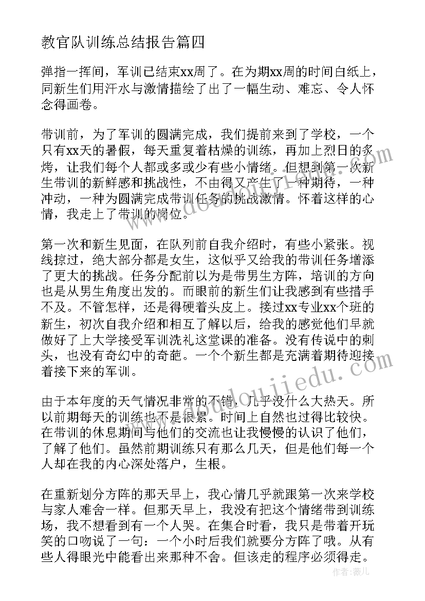 教官队训练总结报告(大全9篇)