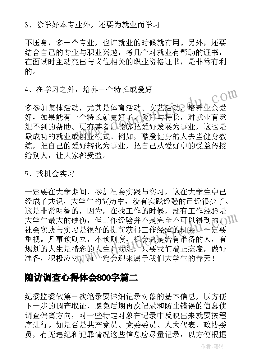 2023年随访调查心得体会800字(实用6篇)