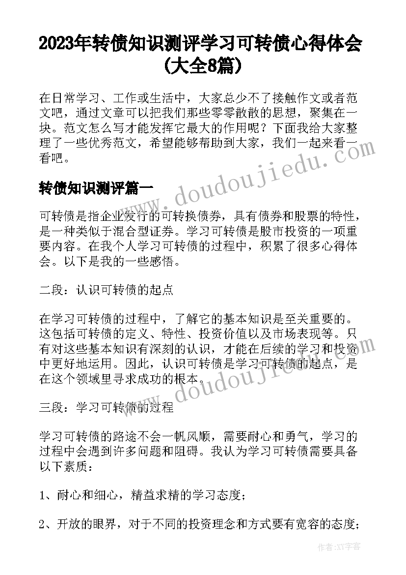 2023年转债知识测评 学习可转债心得体会(大全8篇)