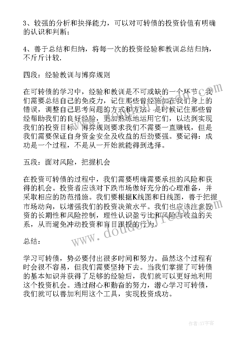 2023年转债知识测评 学习可转债心得体会(大全8篇)