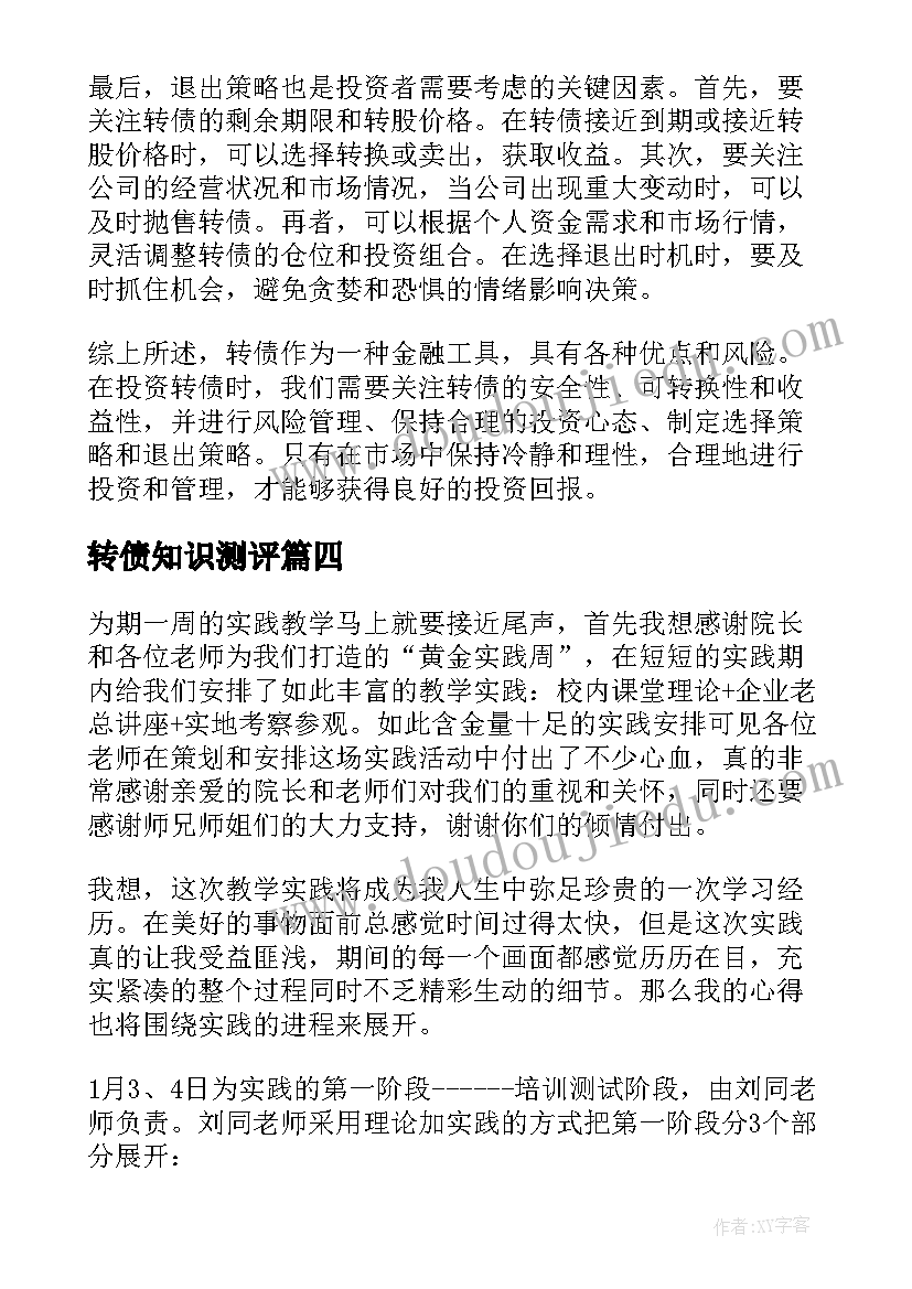 2023年转债知识测评 学习可转债心得体会(大全8篇)