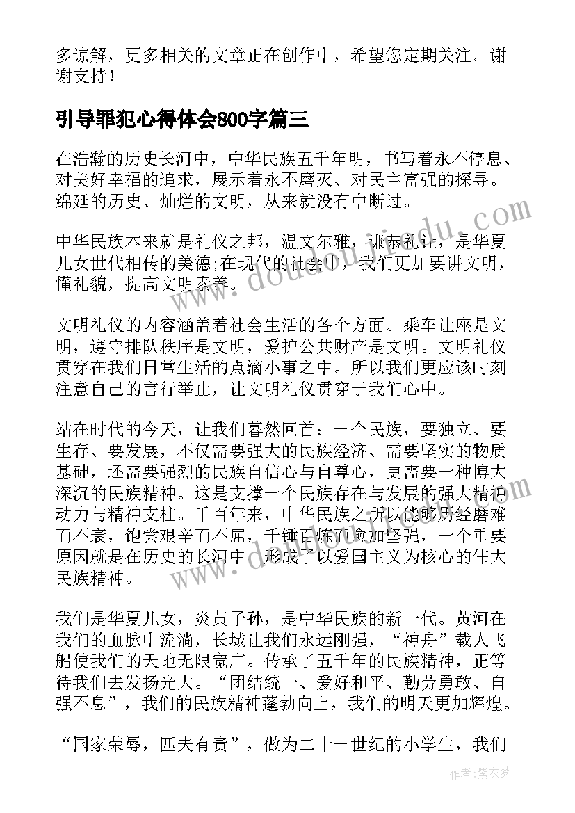 最新引导罪犯心得体会800字(优秀5篇)