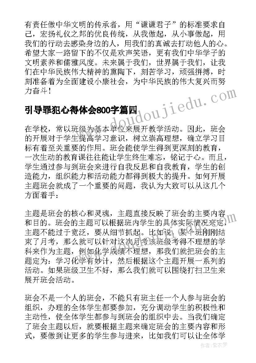 最新引导罪犯心得体会800字(优秀5篇)