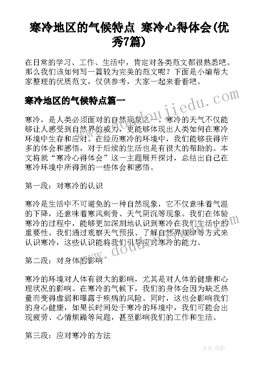 寒冷地区的气候特点 寒冷心得体会(优秀7篇)